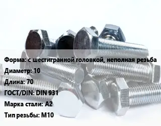 Болт с шестигранной головкой, неполная резьба 10х70 DIN 931 Сталь: А2 М10